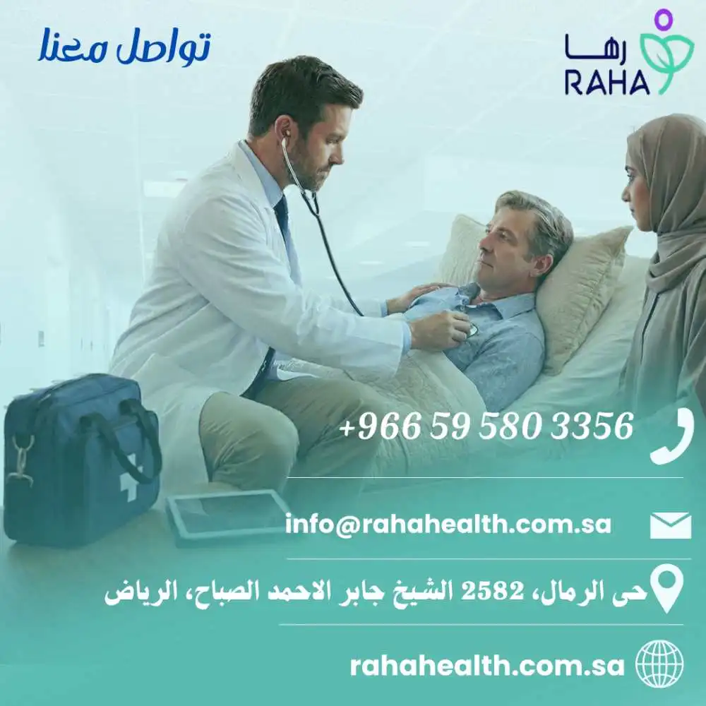 خدمات الزيارة المنزلية في مجمع رها الطبي